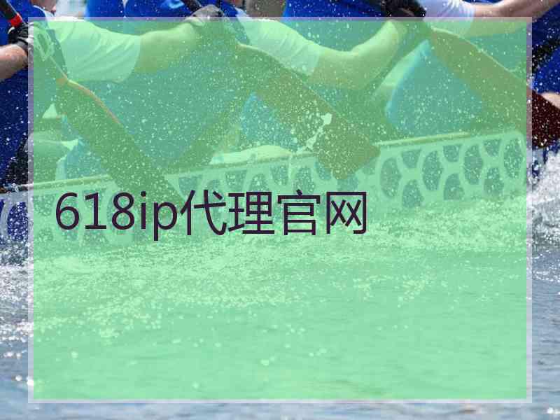 618ip代理官网