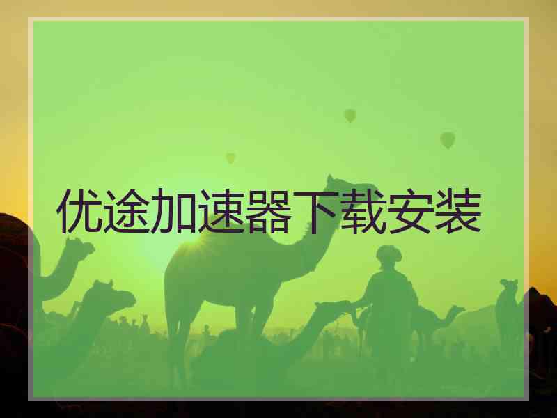 优途加速器下载安装