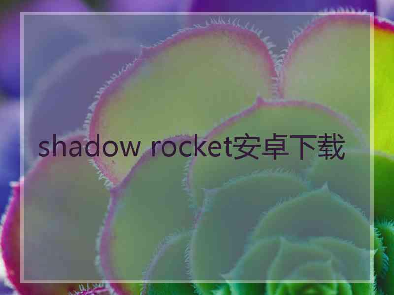 shadow rocket安卓下载