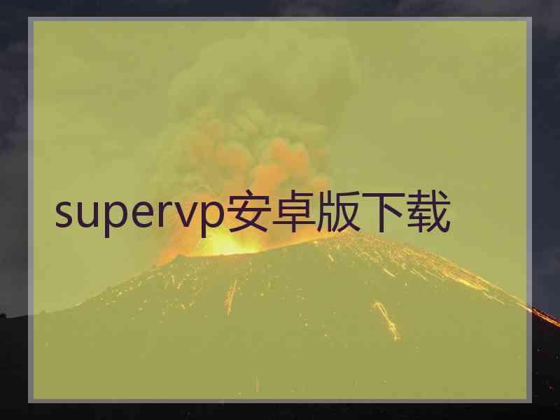 supervp安卓版下载