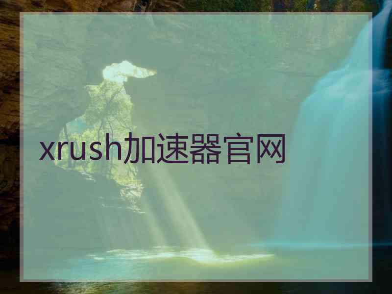 xrush加速器官网