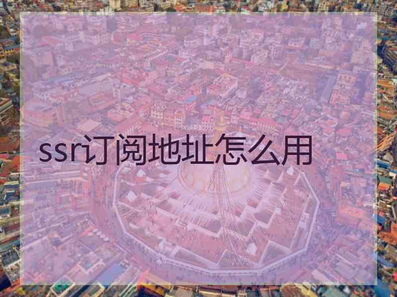 ssr订阅地址怎么用