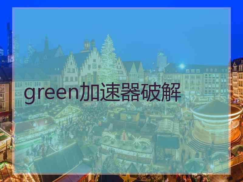 green加速器破解