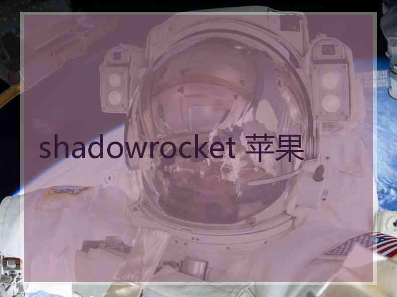 shadowrocket 苹果