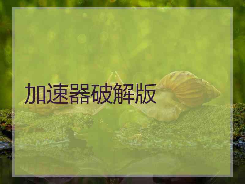 加速器破解版