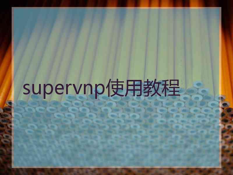 supervnp使用教程