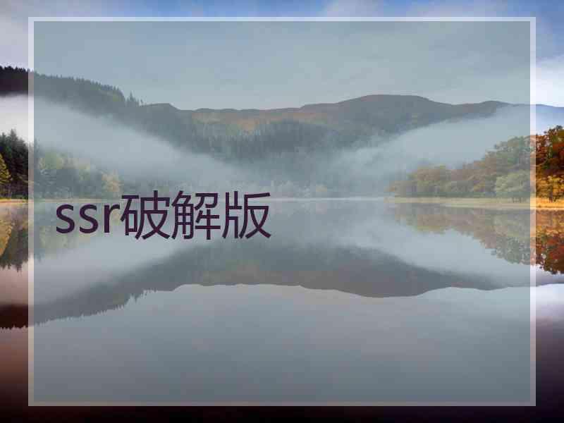 ssr破解版