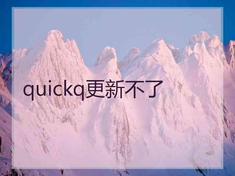 quickq更新不了