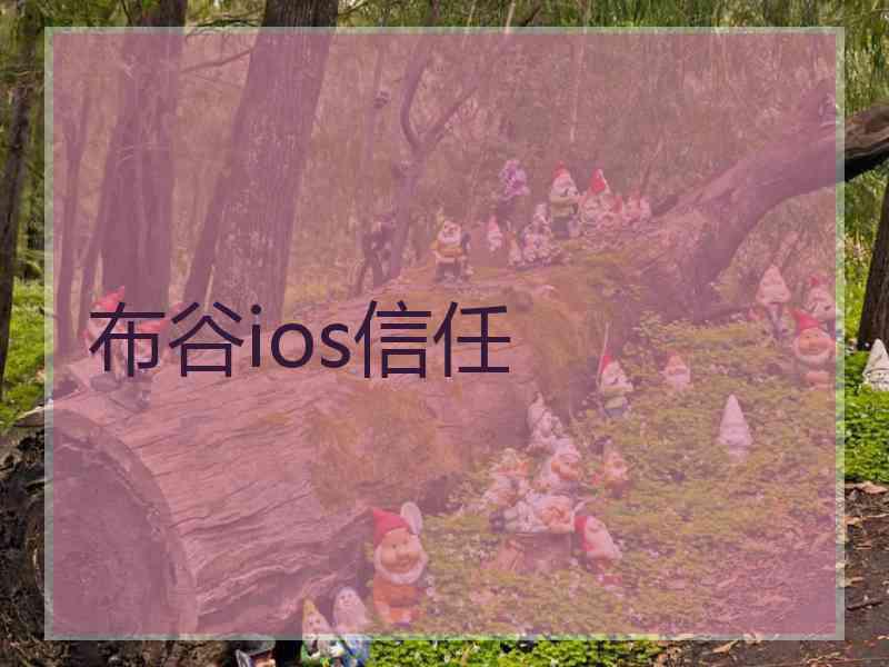 布谷ios信任