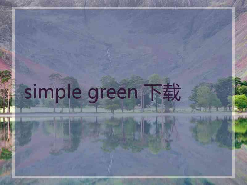 simple green 下载