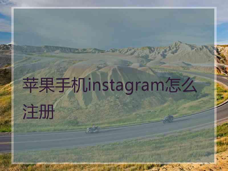 苹果手机instagram怎么注册