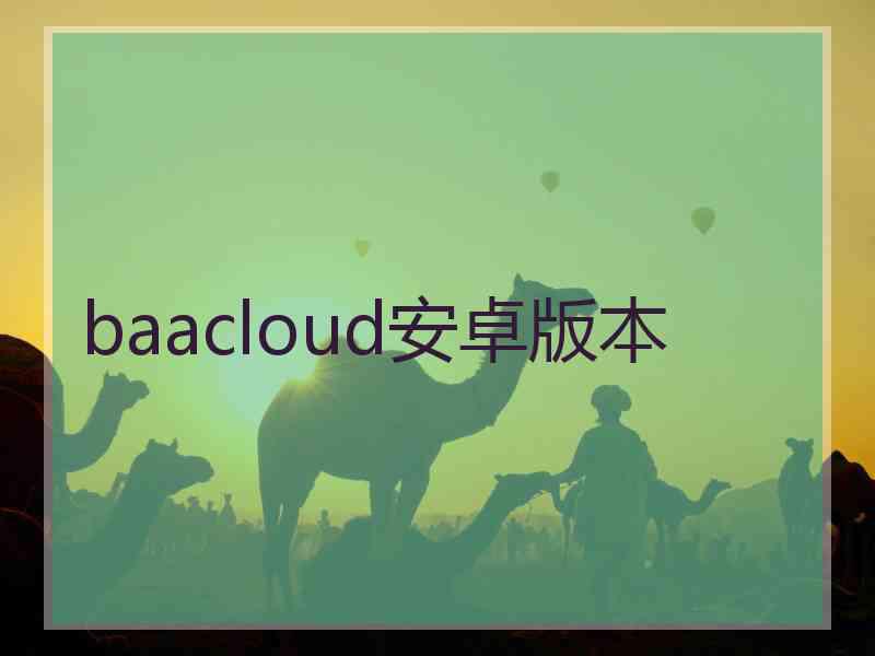 baacloud安卓版本