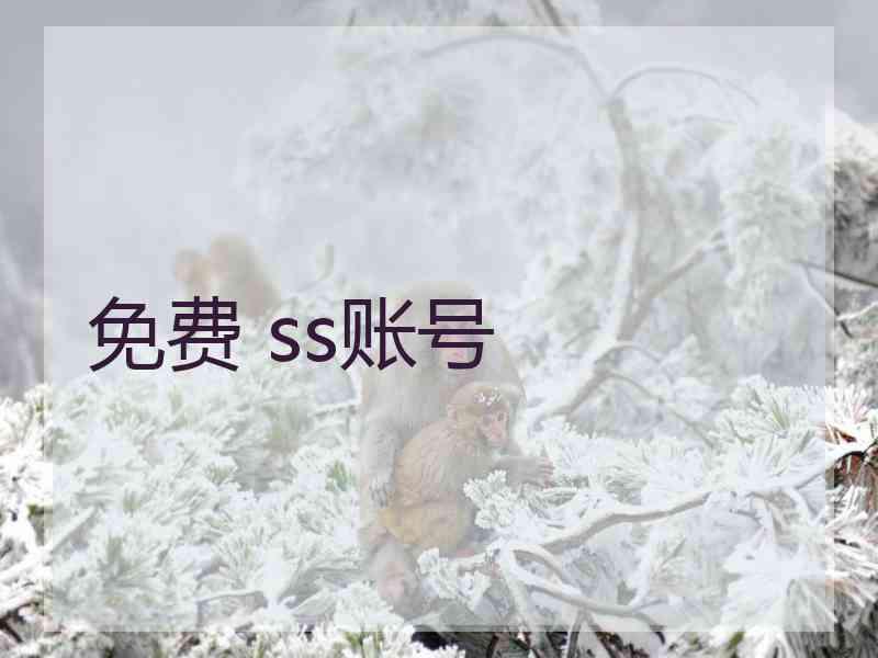 免费 ss账号