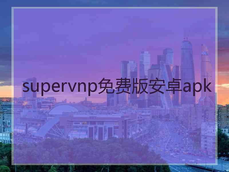 supervnp免费版安卓apk