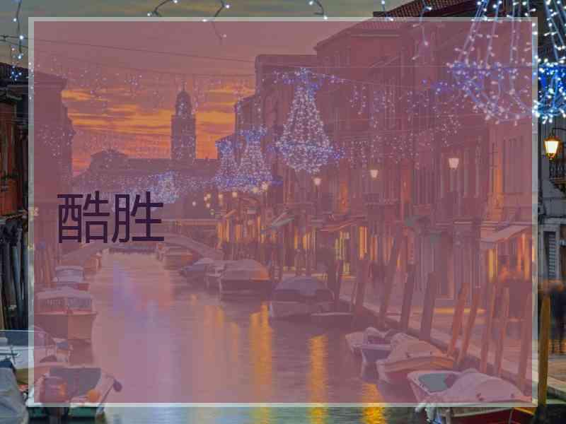 酷胜