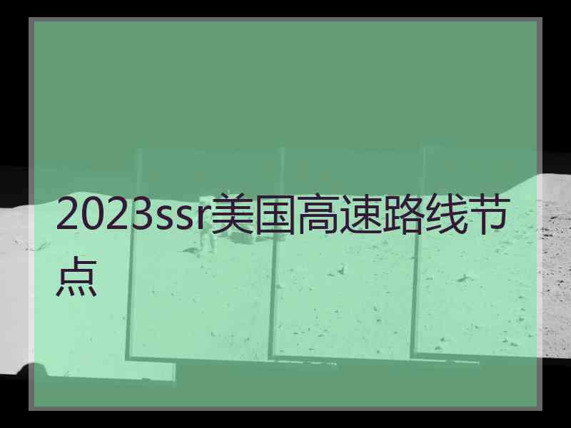 2023ssr美国高速路线节点