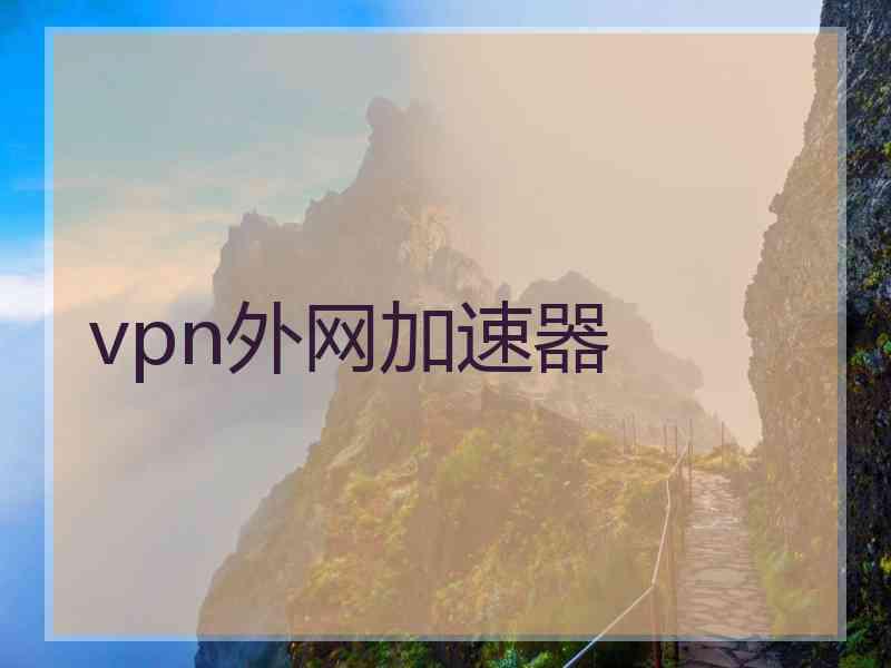 vpn外网加速器