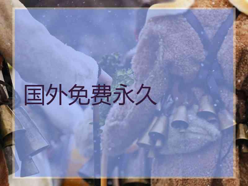 国外免费永久