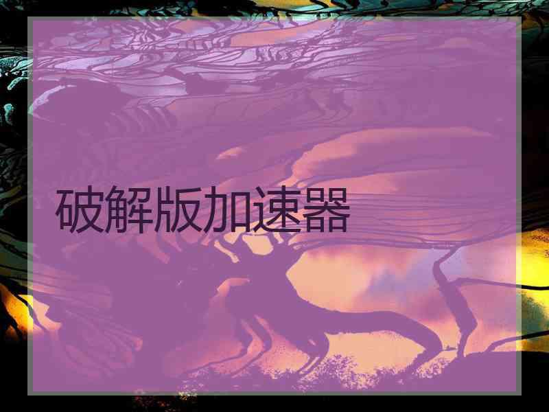 破解版加速器