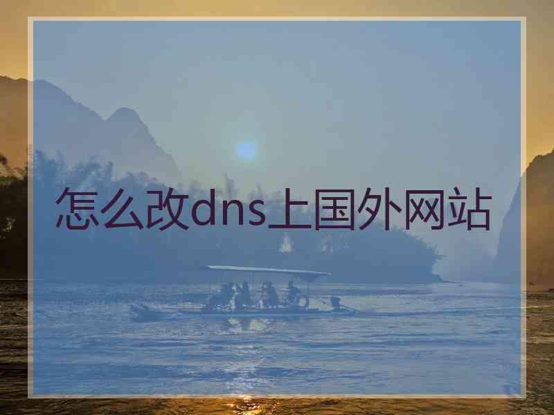 怎么改dns上国外网站