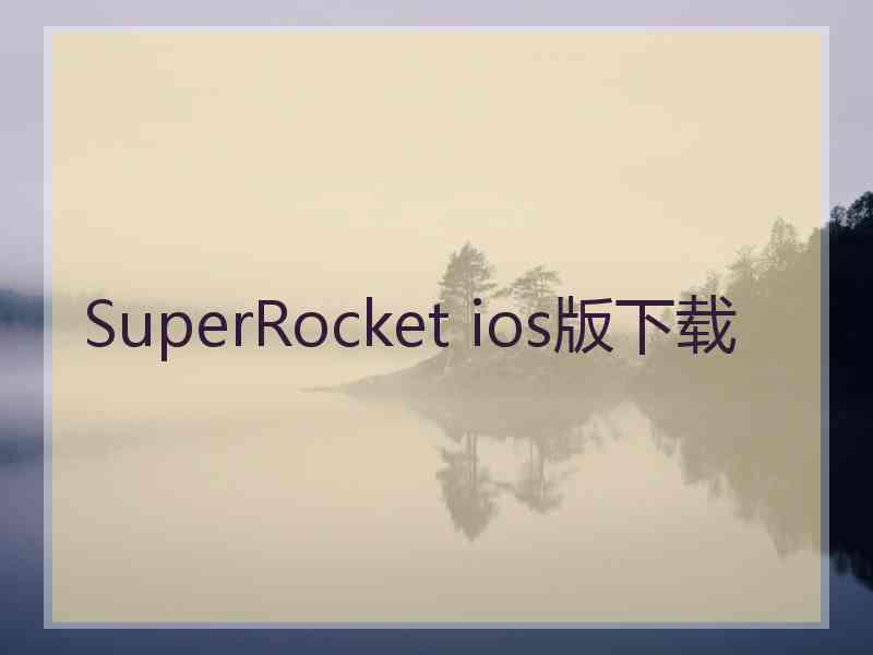SuperRocket ios版下载