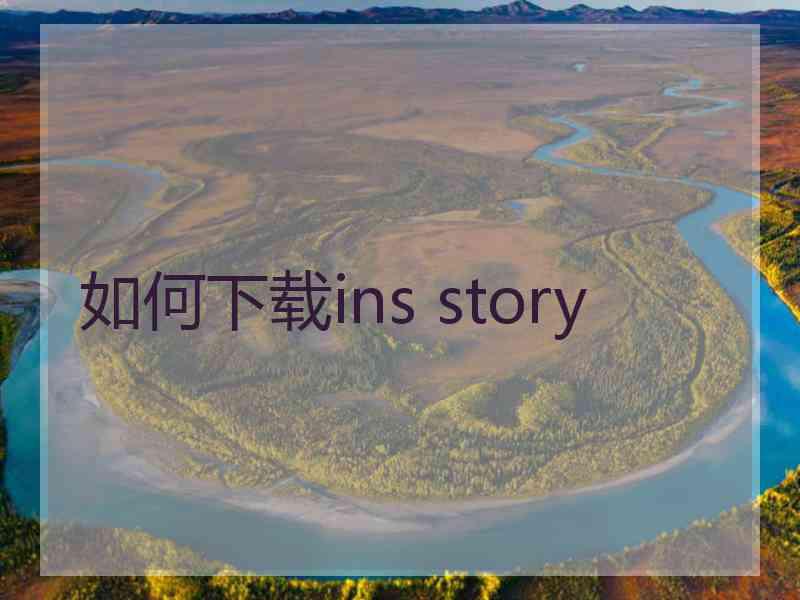 如何下载ins story
