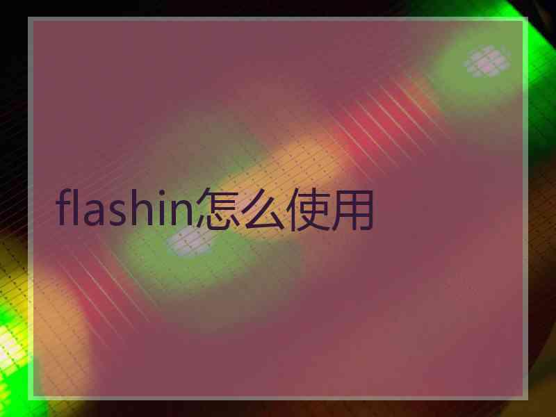 flashin怎么使用
