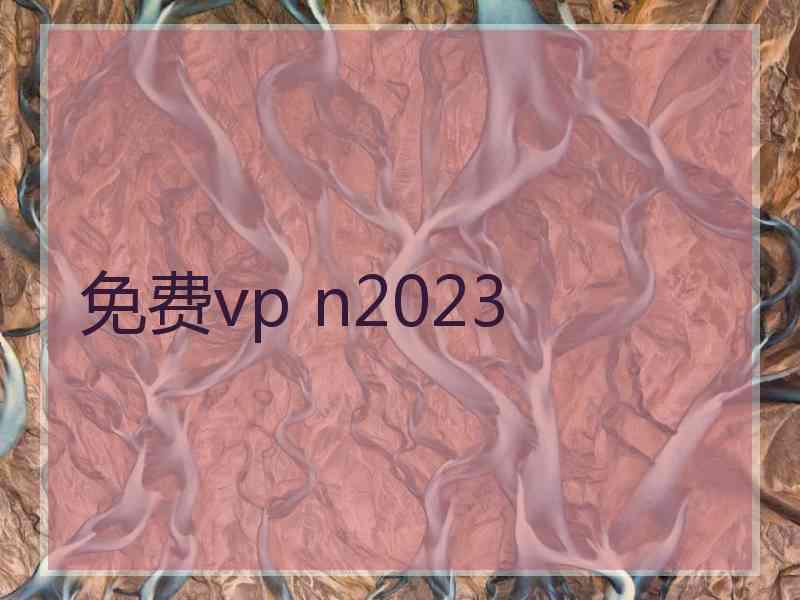 免费vp n2023