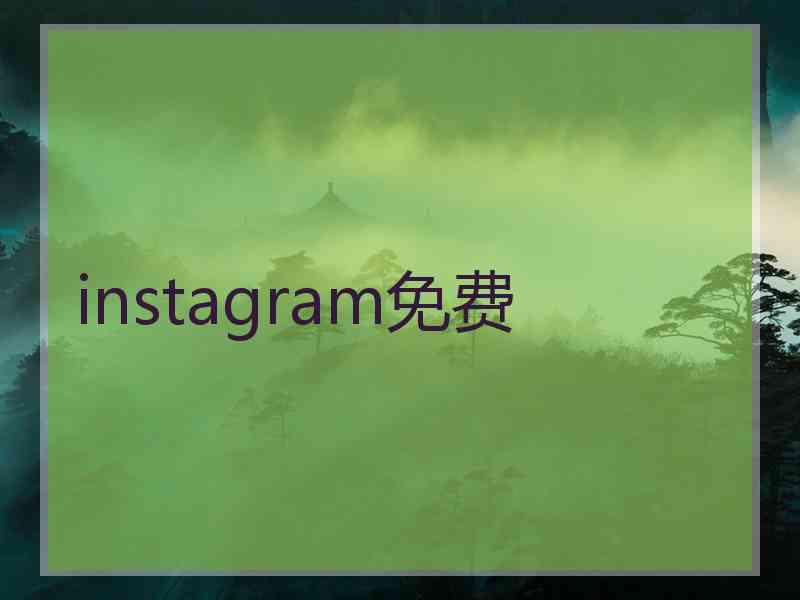 instagram免费