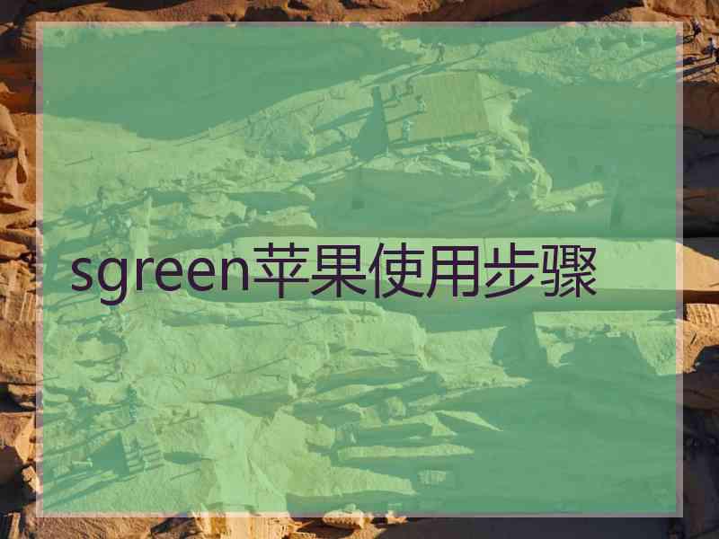 sgreen苹果使用步骤
