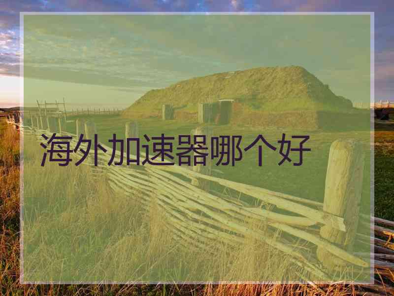 海外加速器哪个好
