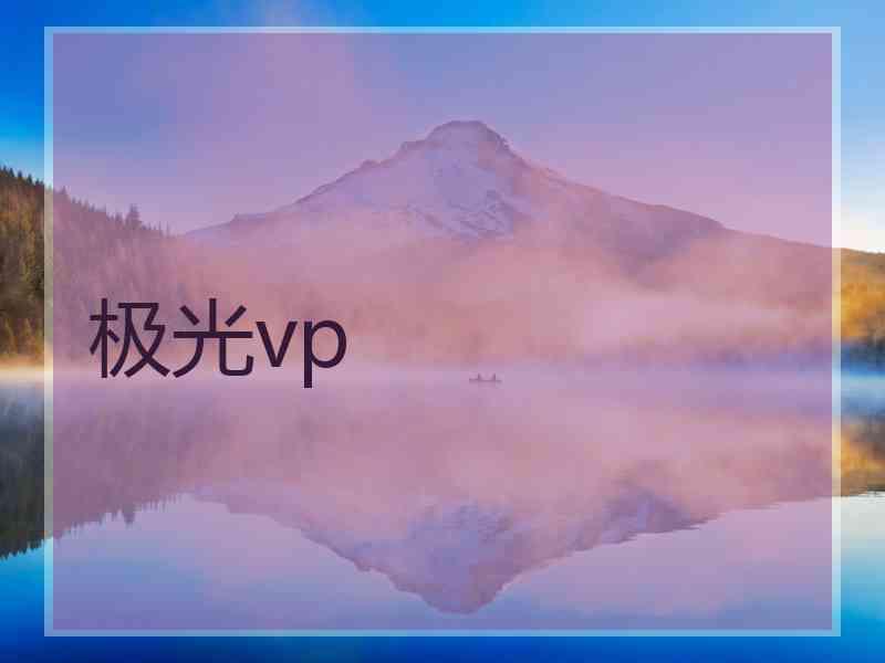 极光vp