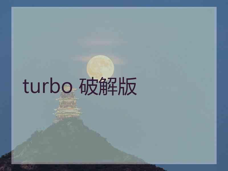 turbo 破解版
