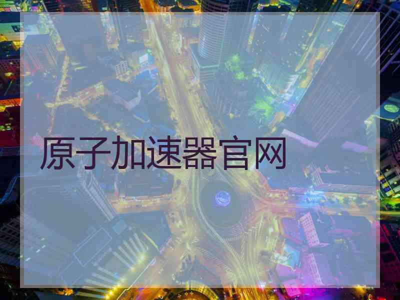 原子加速器官网