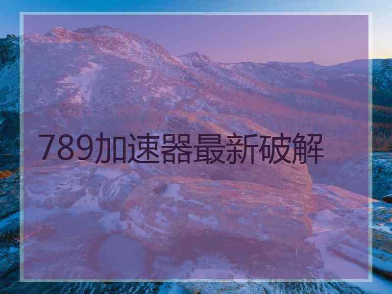 789加速器最新破解