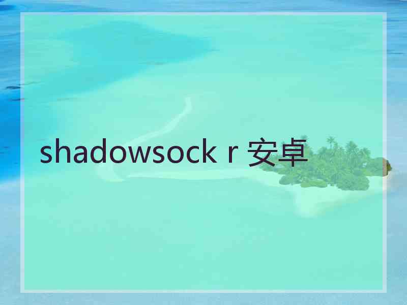 shadowsock r 安卓