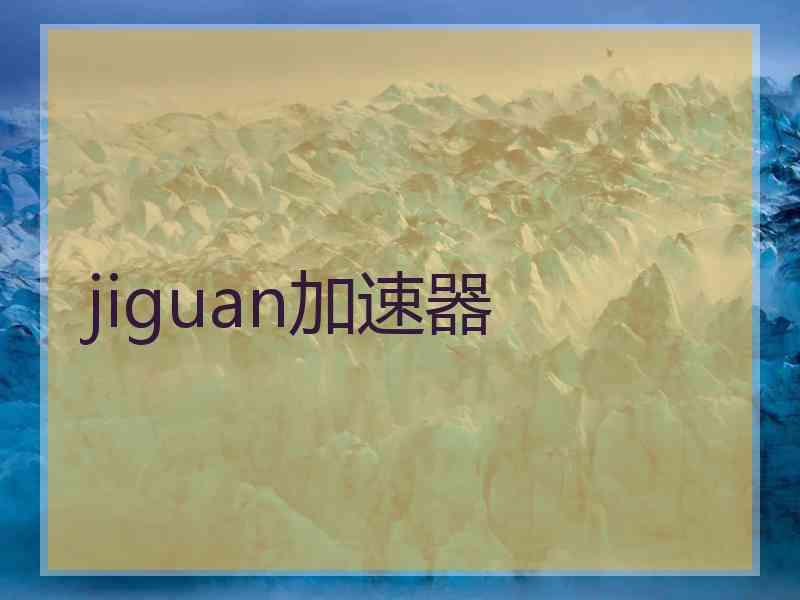 jiguan加速器