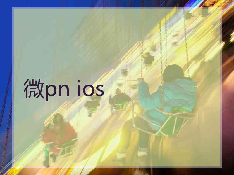 微pn ios