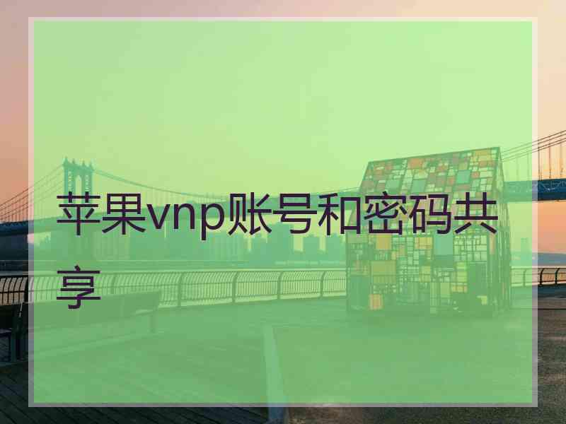 苹果vnp账号和密码共享