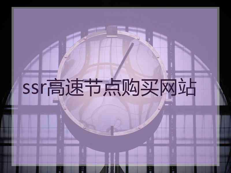 ssr高速节点购买网站