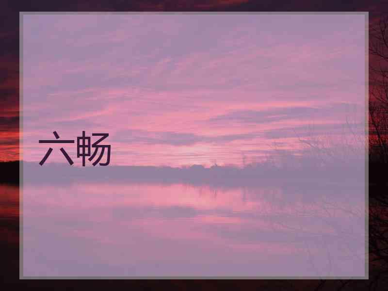 六畅