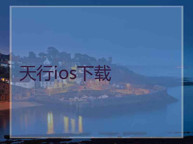 天行ios下载