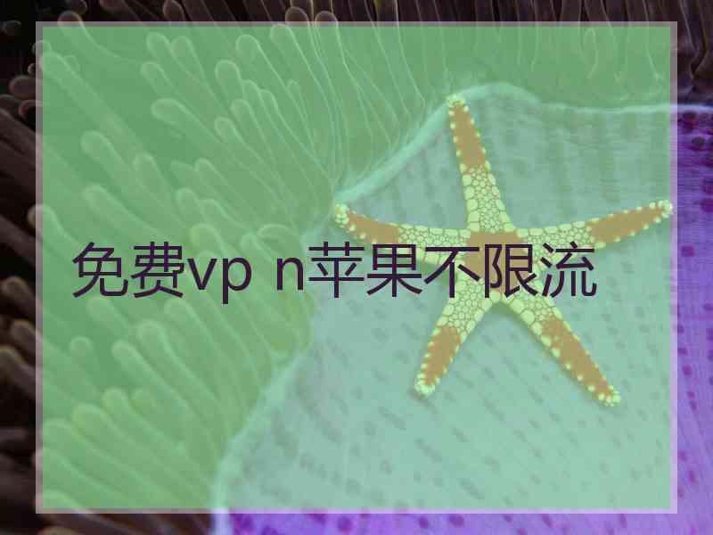 免费vp n苹果不限流