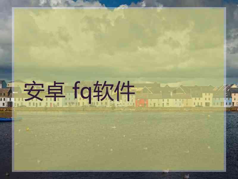安卓 fq软件