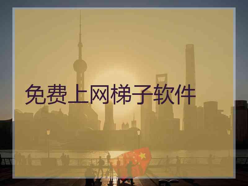 免费上网梯子软件