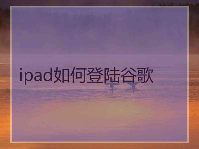 ipad如何登陆谷歌