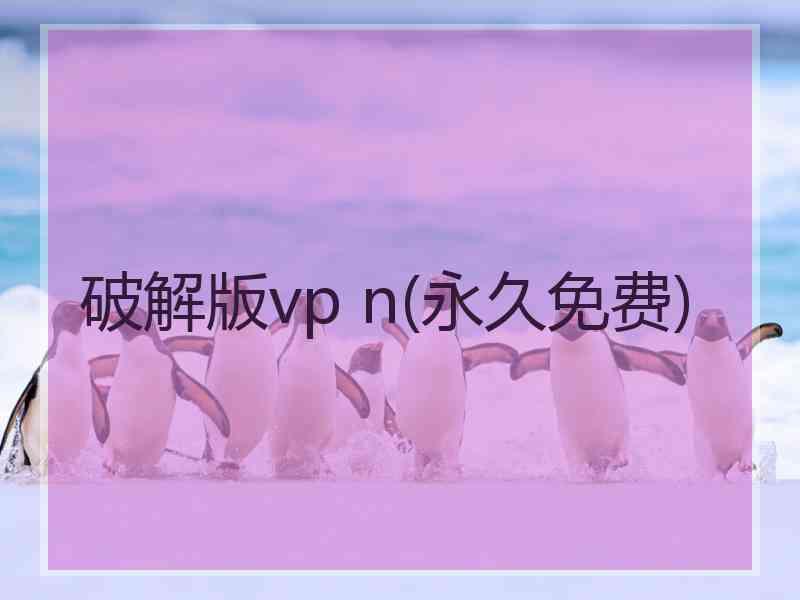 破解版vp n(永久免费)