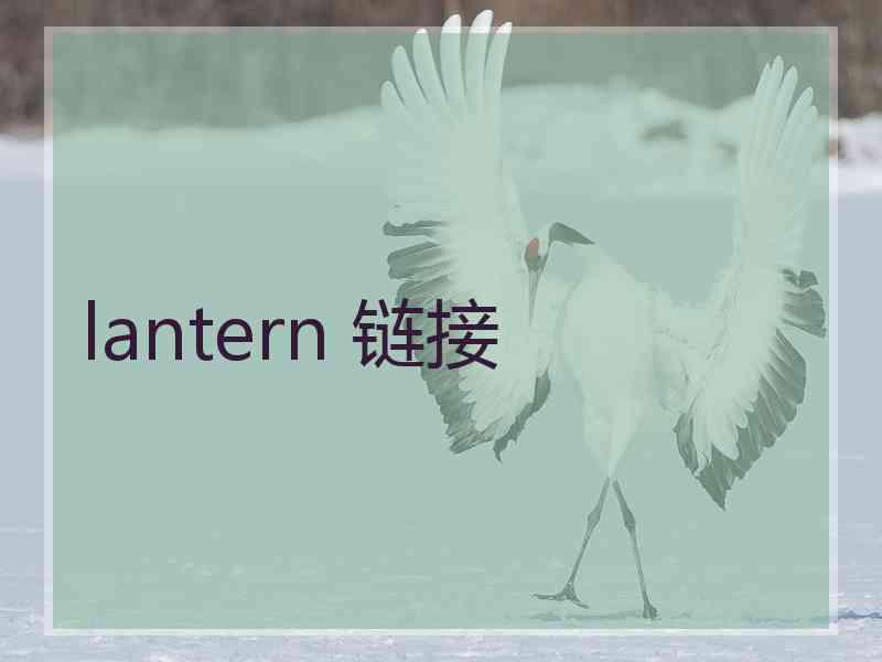 lantern 链接