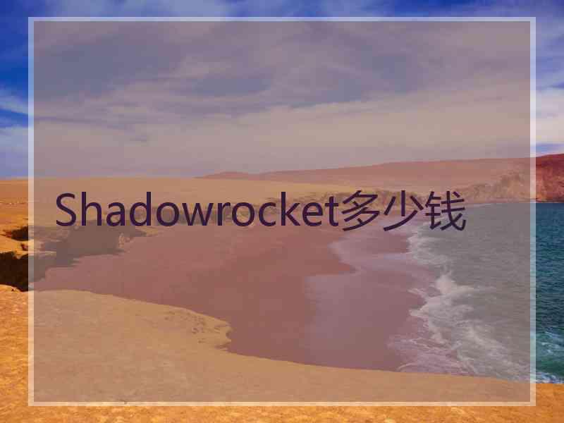 Shadowrocket多少钱
