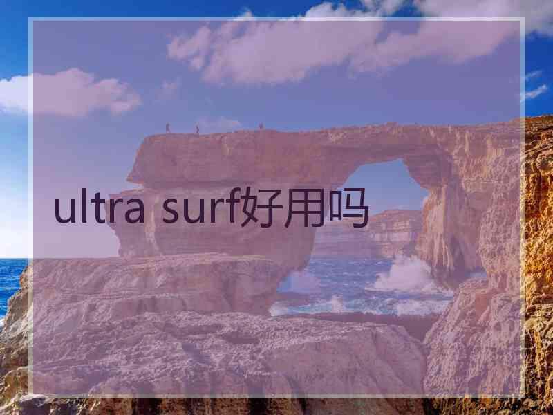 ultra surf好用吗